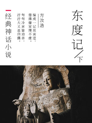 cover image of 东度记（下）